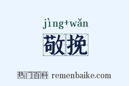 敬挽是什么意思的图片
